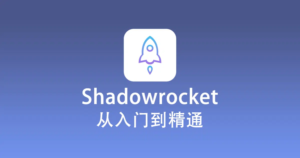 Shadowrocket 使用教程